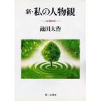 新・私の人物観