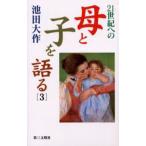 21世紀への母と子を語る 3