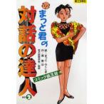 まっと君の対話の達人 コミック紙芝居 その2
