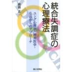 統合失調症の心理療法 ユング心理学・精神医学・仏法からのアプローチ