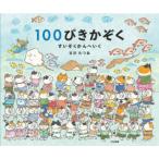 100ぴきかぞくすいぞくかんへいく