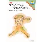 フライパンが空をとんだら