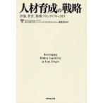 人材育成の戦略 評価、教育、動機づけのサイクルを回す