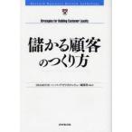 儲かる顧客のつくり方