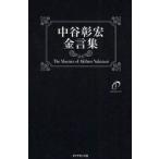 中谷彰宏金言集 Move Your Heart