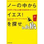 ノーの中からイエス!を探せ ネガティブな人と戦うためのガイドブック