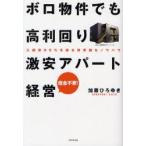 ボロ物件でも高利回り激安アパート経営 入居率95％を誇る非常識なノウハウ 借金不要!