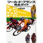 ツール・ド・フランス完全ガイド ビギナーから現地へ行きたいベテランまで楽しめる