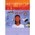 あなたの前世がわかる本 なぜ、あなたはここにいるのか