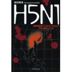 H5N1 強毒性新型インフルエンザウイルス日本上陸のシナリオ
