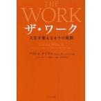 ザ・ワーク 人生を変える4つの質問
