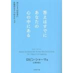 答えはすでにあなたの心の中にある ほんとうの自分に目覚める7つのステップ