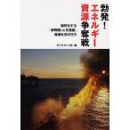 勃発!エネルギー資源争奪戦 熾烈化する「新興国vs先進国」資源外交の行方