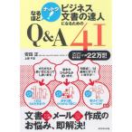 なるほどナットク!ビジネス文書の達人になるためのQ＆A41