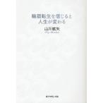 輪廻転生を信じると人生が変わる
