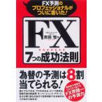 FX7つの成功法則 FX予測のプロフェッショナルがついに書いた!