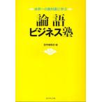 論語ビジネス塾 世界一の教科書に学ぶ