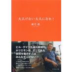 大人げない大人になれ!