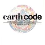 earth code 46億年のプロローグ