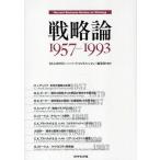 戦略論 Harvard Business Review on Strategy 1957-1993