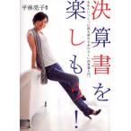 決算書を楽しもう! 先生といっしょに読み進めるあたらしい決算書入門。