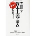 大前研一の新しい資本主義の論点 「ニュー・ノーマル」という秩序の登場