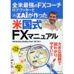 全米最強のFXコーチ ロブ・ブッカーとZAiが作った米国式FXマニュアル