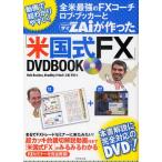 全米最強のFXコーチ ロブ・ブッカーとZAiが作った「米国式FX」DVDBOOK