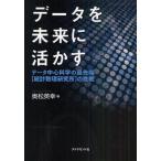 データを未来に活かす データ中心科学の最先端〈統計数理研究所〉の挑戦