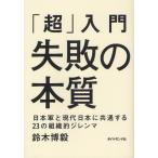 「超」入門失敗の本質 日本軍と現代日本に共通する23の組織的ジレンマ