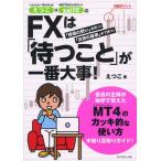 えつこ×ザイFX!のFXは「待つこと」が一番大事! 「相場の勢い」を待つ!「決済の基準」まで待つ!