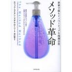 メソッド革命 世界でもっともイノベーティブな洗剤会社 業界の常識をひっくり返す品質とデザインはいかにして生まれたか