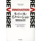 リバース・イノベーション 新興国の名もない企業が世界市場を支配するとき