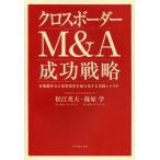 クロスボーダーM＆A成功戦略 市場競争力と投資効率を最大化する実践シナリオ