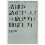法律を読むセンスの磨き方・伸ばし方 元法制局キャリアが教える