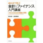 あわせて学ぶ会計＆ファイナンス入門講座 プロになるための理論と実践