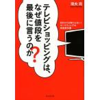 テレビショッピングは、なぜ値段を最後に言うのか? MBAでは教わらない!マーケティングの実践教科書