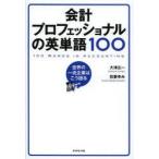 会計プロフェッショナルの英単語100 世界の一流企業はこう語る