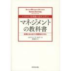 アメリカの「管理職の基本」を学ぶマネジメントの教科書 成果を生み出す人間関係のスキル