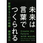 未来は言葉でつくられる 突破する1行の戦略
