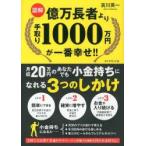 図解億万長者より手取り1000万円が一番幸せ!! 月収20万円のあなたでも小金持ちになれる3つのしかけ
