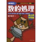 畑中敦子の数的処理 過去問攻略編
