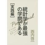 統計学が最強の学問である 実践編