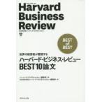 ハーバード・ビジネス・レビューBEST10論文 世界の経営者が愛読する