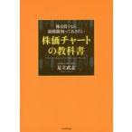 株を買うなら最低限知っておきたい株価チャートの教科書