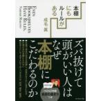 本棚にもルールがある ズバ抜けて頭がいい人はなぜ本棚にこだわるのか