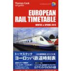トーマスクック・ヨーロッパ鉄道時刻表 ’13冬・春号