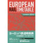 ヨーロッパ鉄道時刻表 日本語解説版 2014年夏号