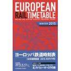 ヨーロッパ鉄道時刻表 日本語解説版 2015年冬号