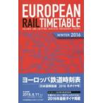ヨーロッパ鉄道時刻表 日本語解説版 2016年冬号
